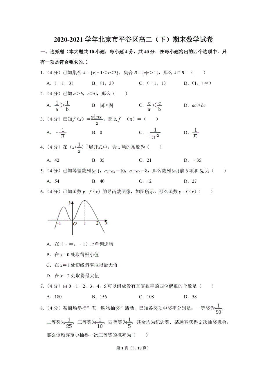 2020-2021学年北京市平谷区高二（下）期末数学试卷_第1页