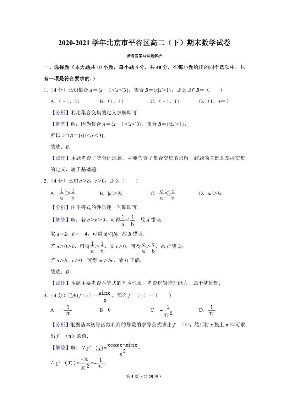 2020-2021学年北京市平谷区高二（下）期末数学试卷_第5页