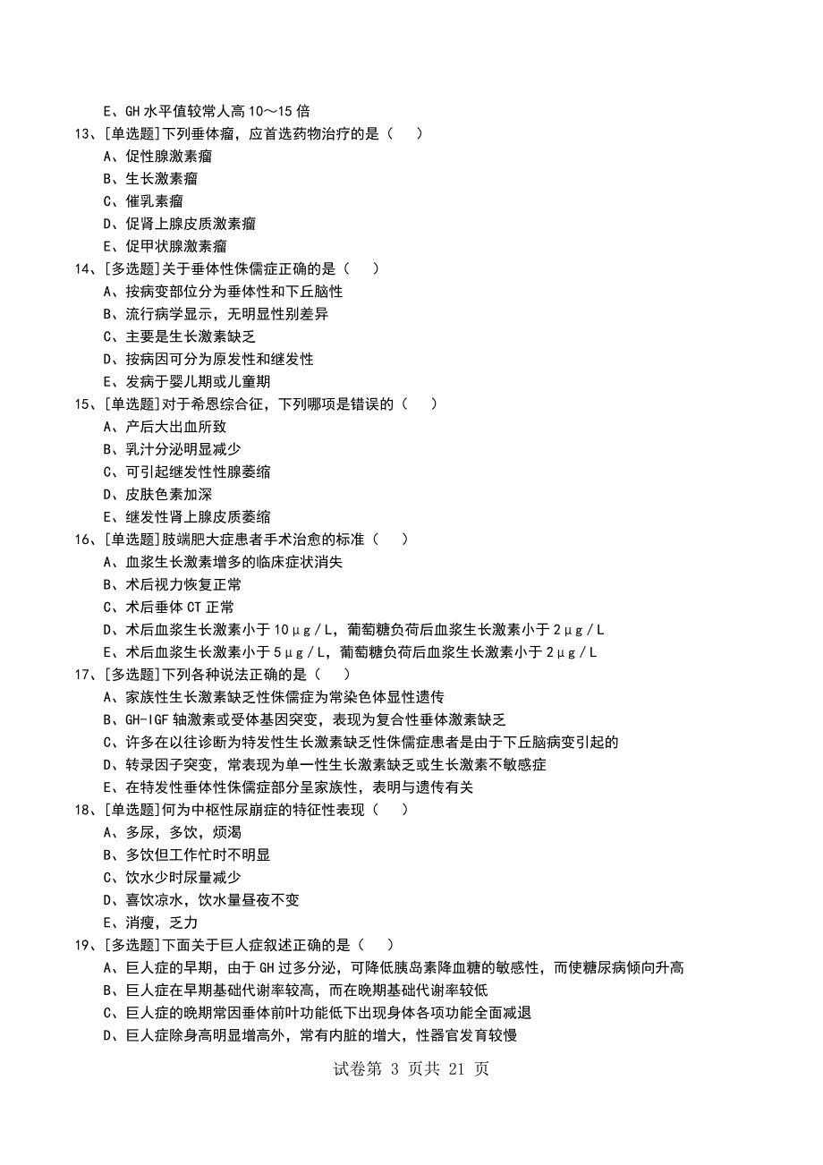 2022年下丘脑-垂体疾病考试模拟考试卷_第3页