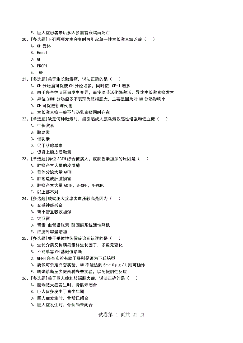 2022年下丘脑-垂体疾病考试模拟考试卷_第4页