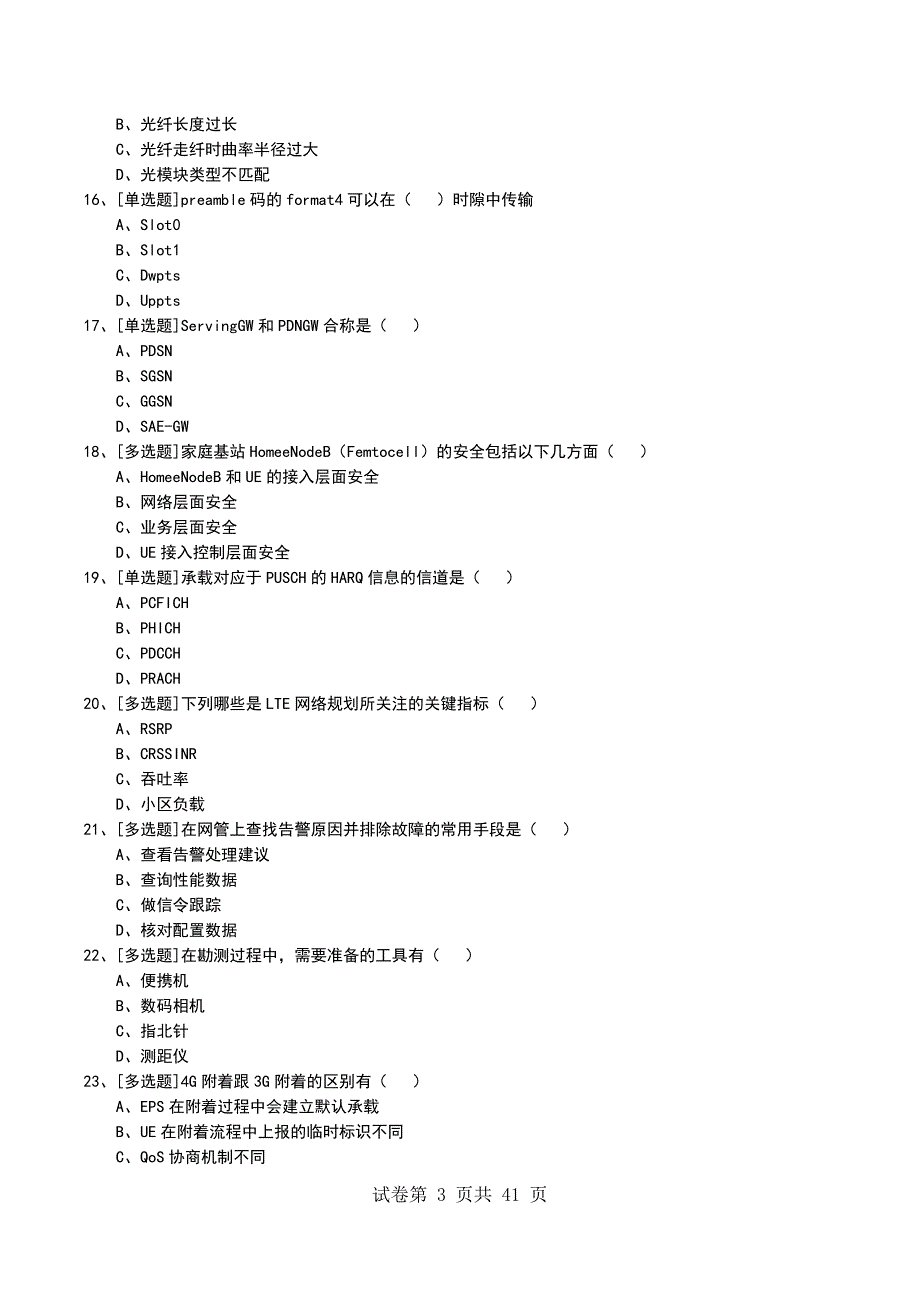 2022年LTE认证考试模拟考试卷_第3页