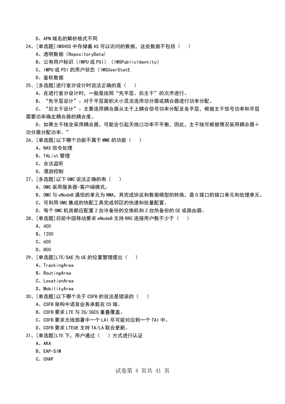 2022年LTE认证考试模拟考试卷_第4页