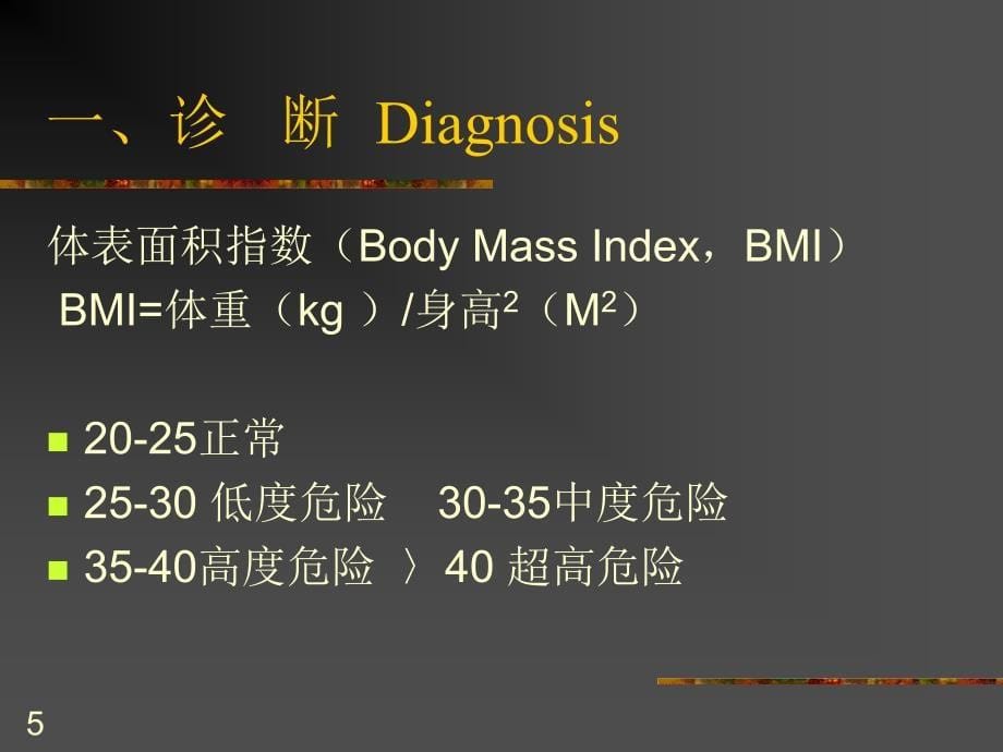 （优质课件）肥胖病人的麻醉_第5页