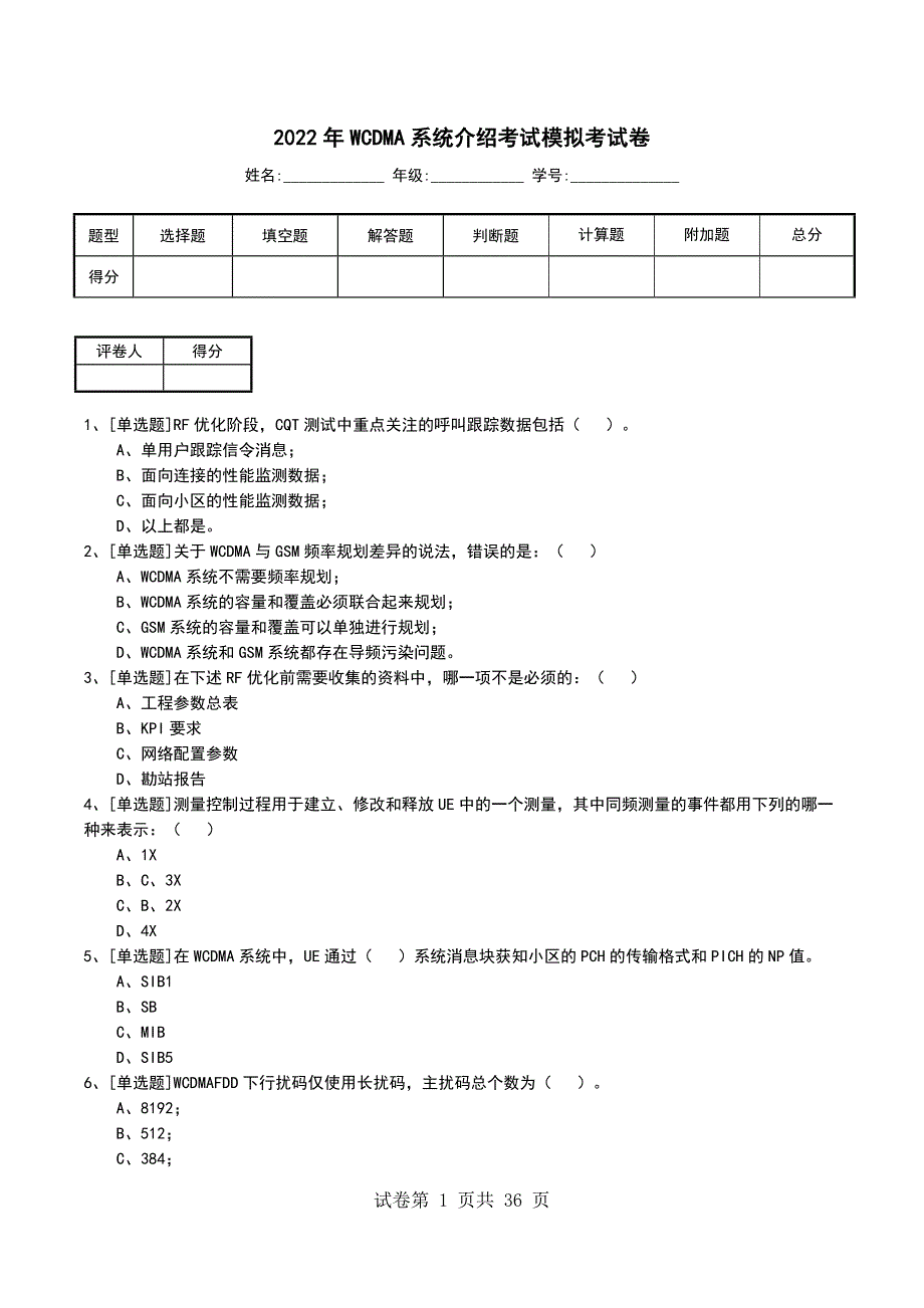 2022年WCDMA系统介绍考试模拟考试卷_第1页