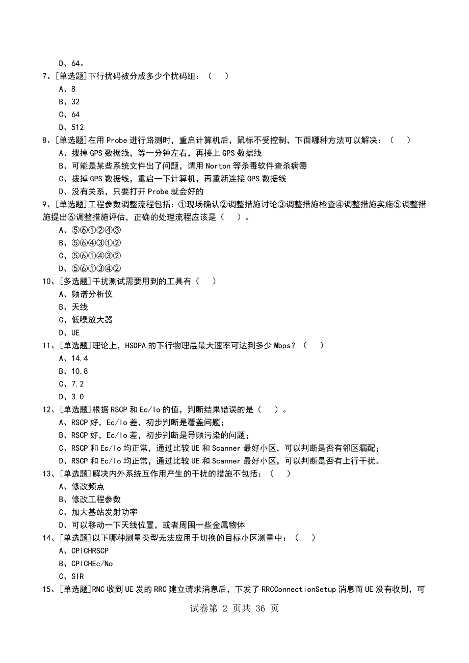 2022年WCDMA系统介绍考试模拟考试卷_第2页