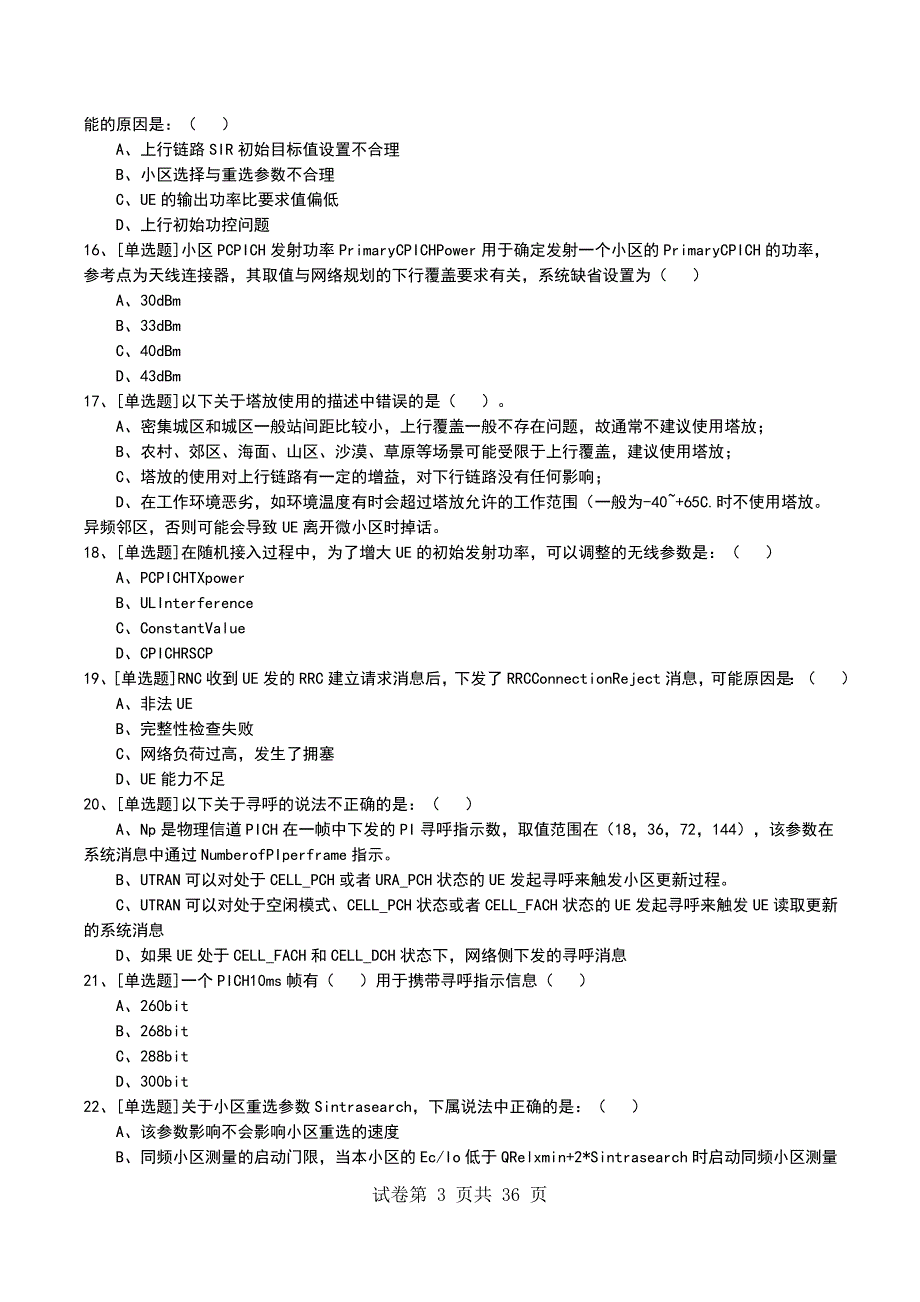 2022年WCDMA系统介绍考试模拟考试卷_第3页