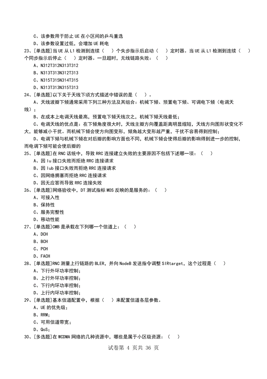 2022年WCDMA系统介绍考试模拟考试卷_第4页