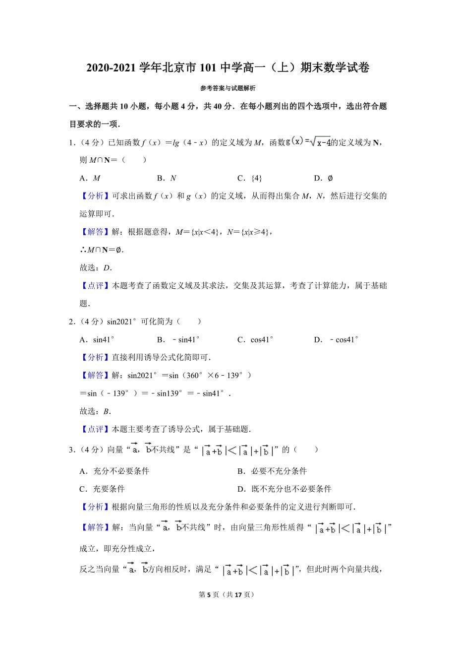 2020-2021学年北京市101中学高一（上）期末数学试卷_第5页