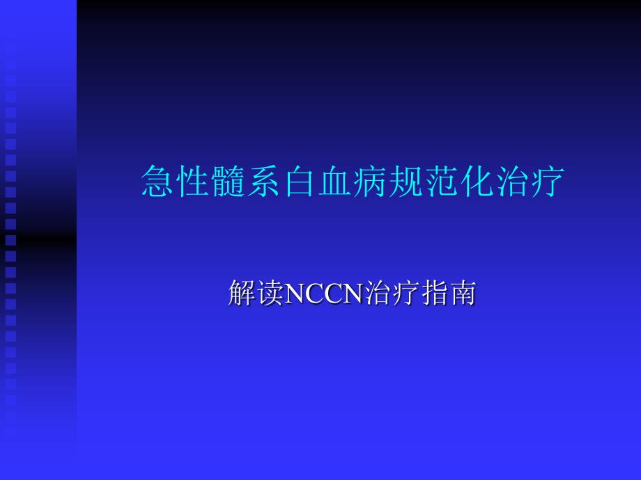 急性髓系白血病规范化治疗_第1页