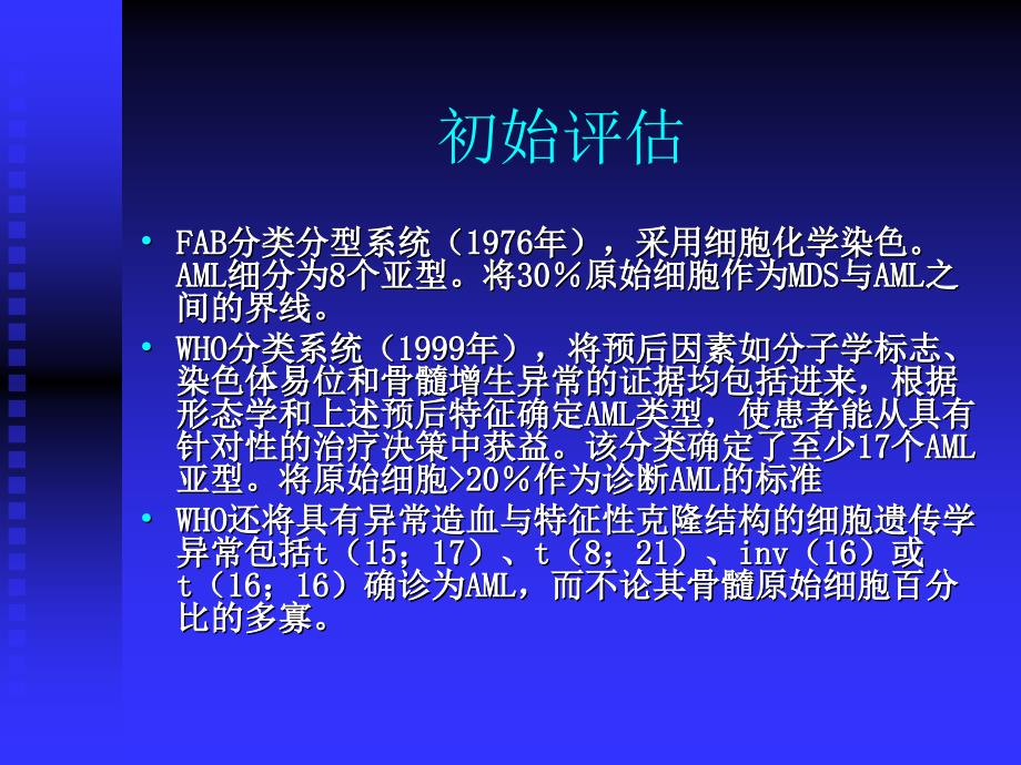 急性髓系白血病规范化治疗_第3页