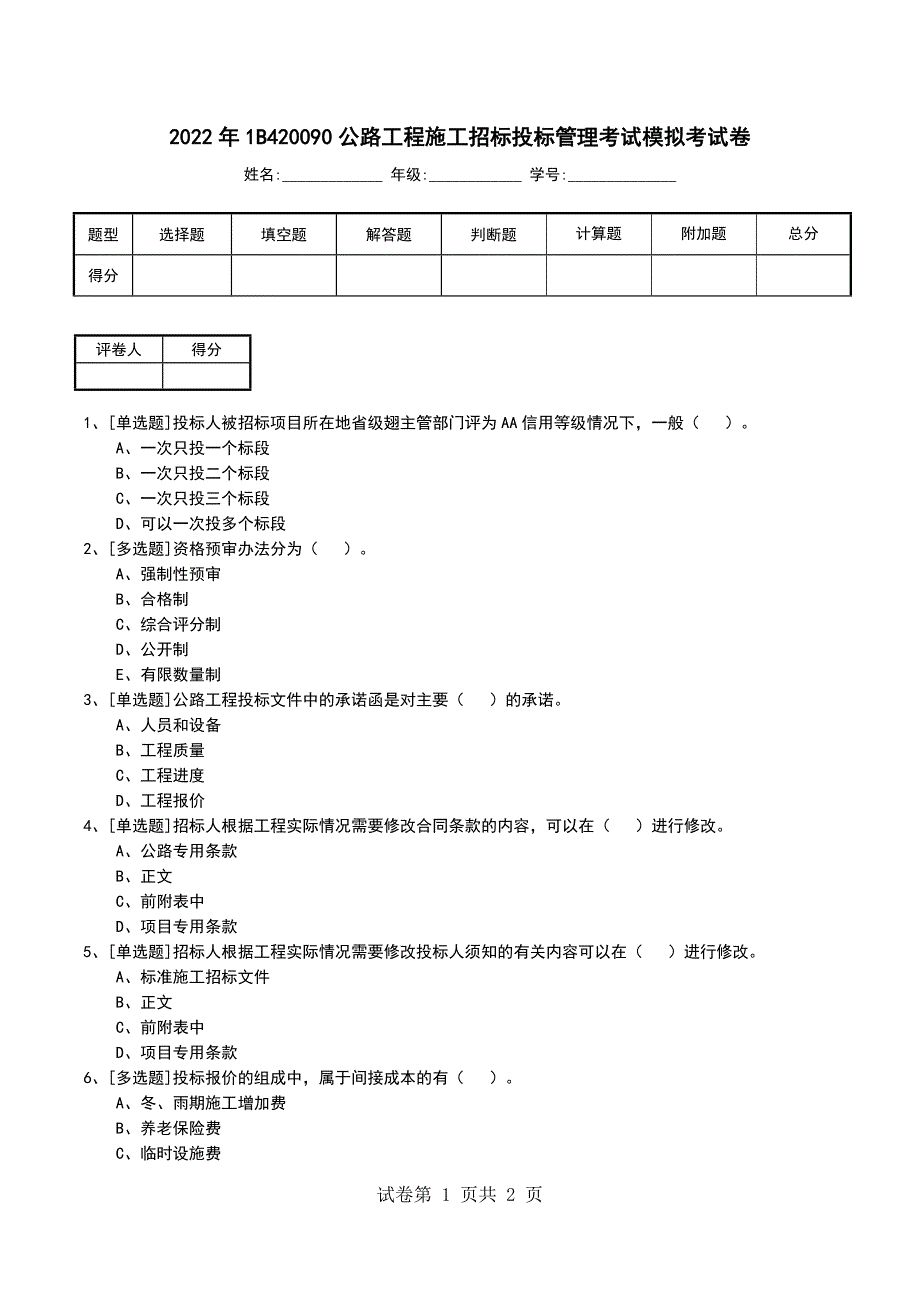 2022年1B420090公路工程施工招标投标管理考试模拟考试卷_第1页