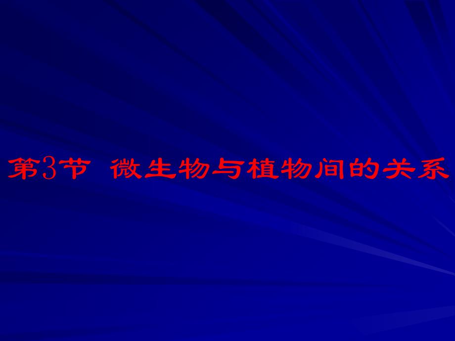 普通微生物学普通微生物学 (28)_第1页