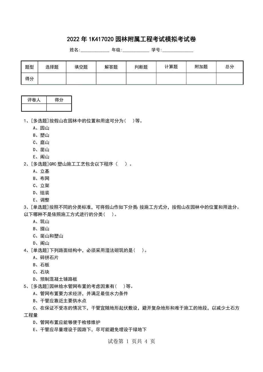 2022年1K417020园林附属工程考试模拟考试卷_第1页