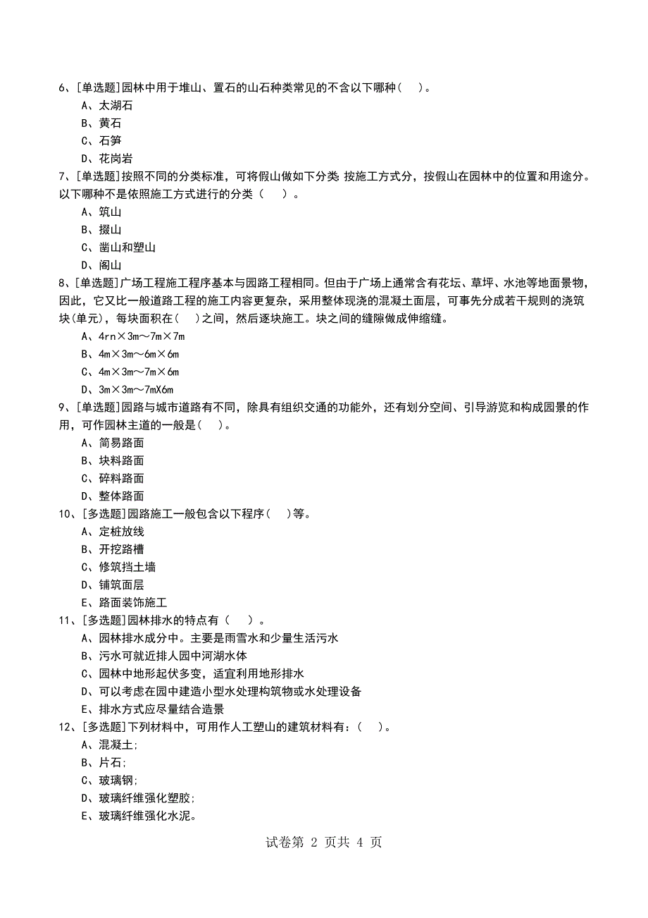 2022年1K417020园林附属工程考试模拟考试卷_第2页