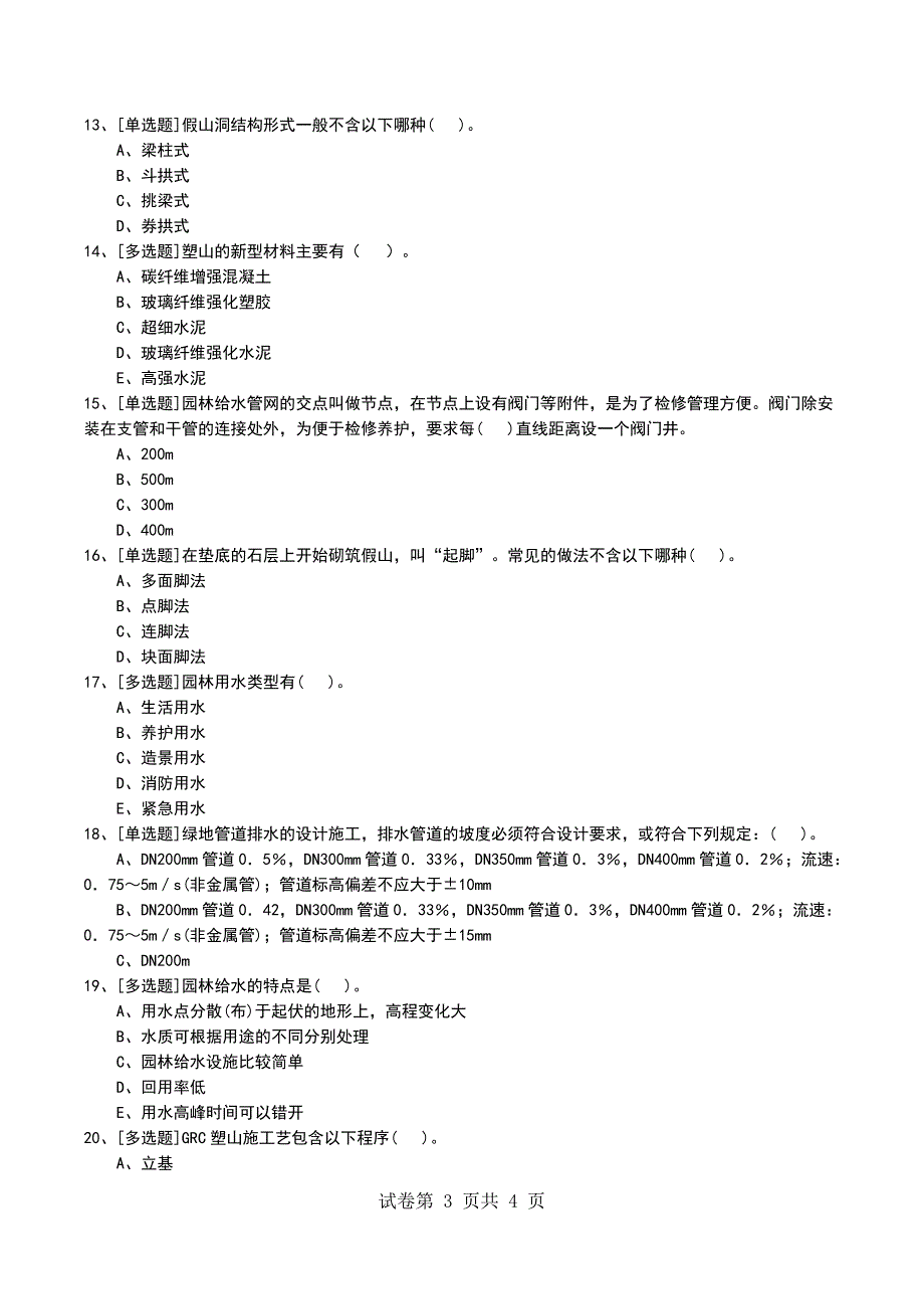 2022年1K417020园林附属工程考试模拟考试卷_第3页