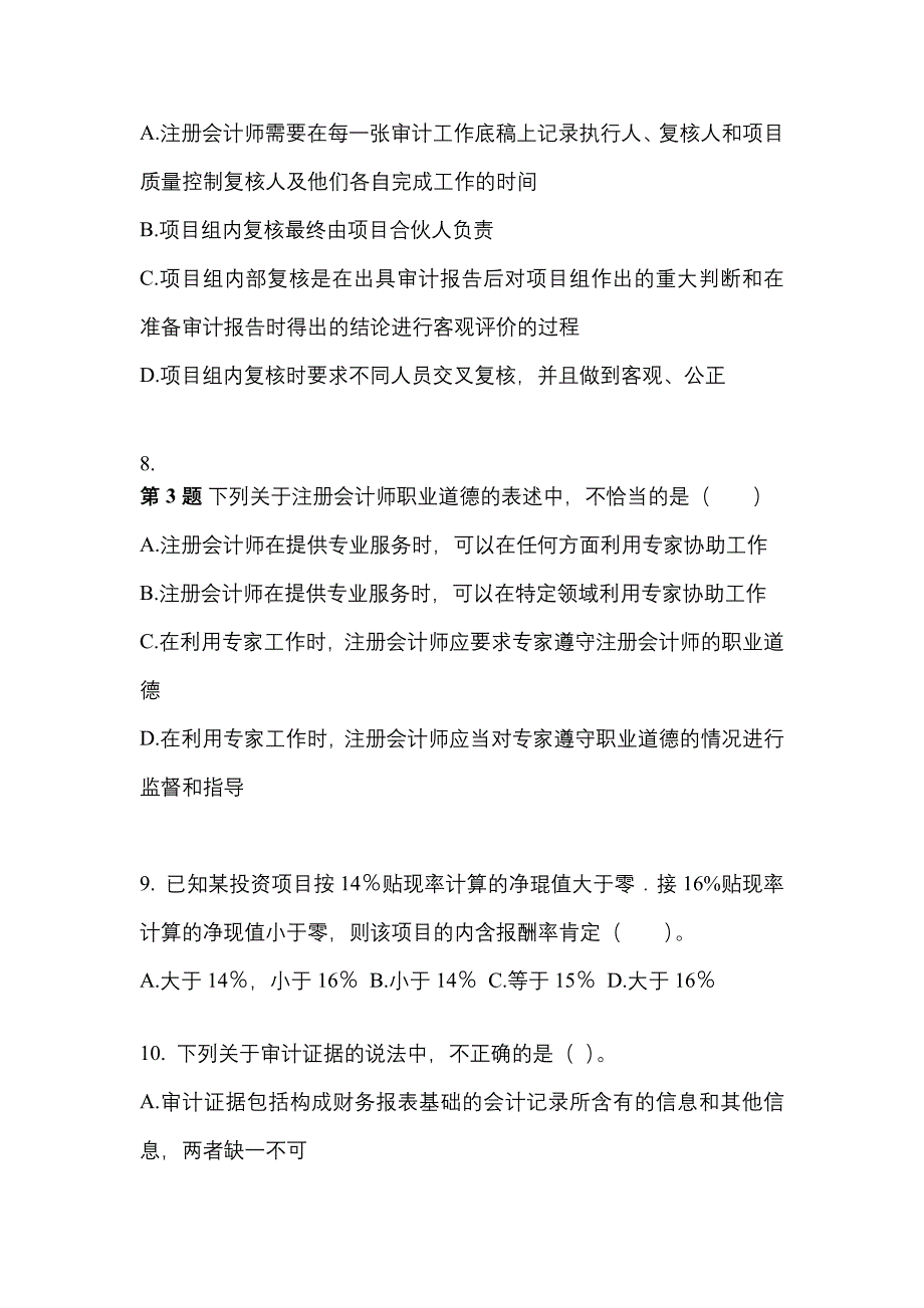 湖北省随州市注册会计审计预测试题(含答案)_第3页