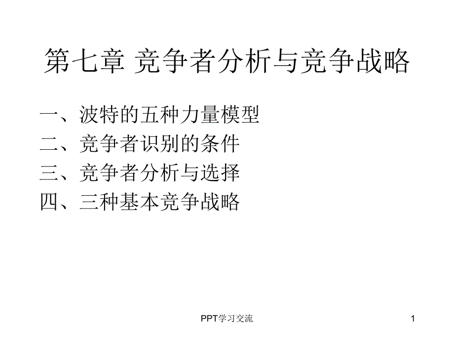 竞争者分析与竞争战略课件_第1页