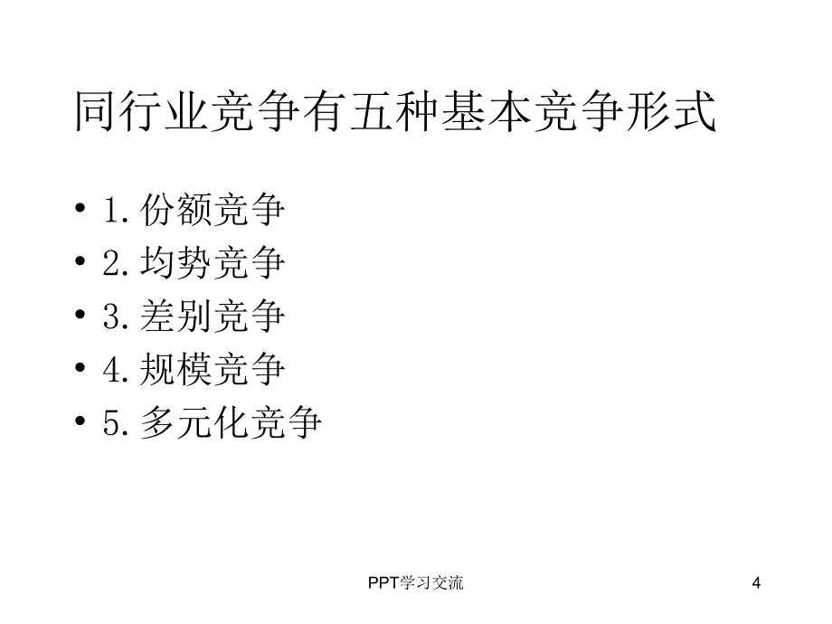 竞争者分析与竞争战略课件_第4页