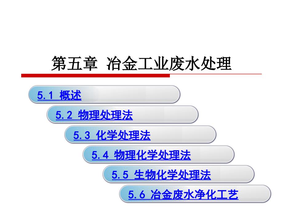 冶金工业废水处理_第1页