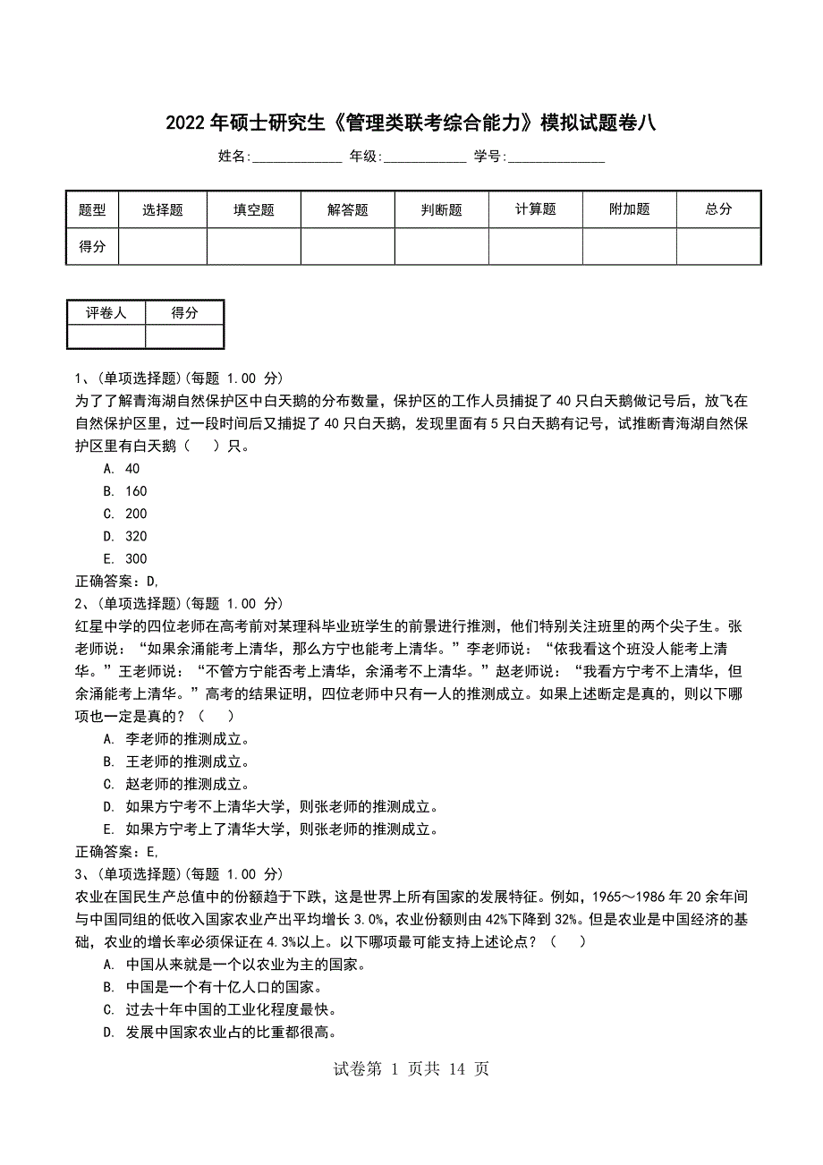 2022年硕士研究生《管理类联考综合能力》模拟试题卷八_第1页