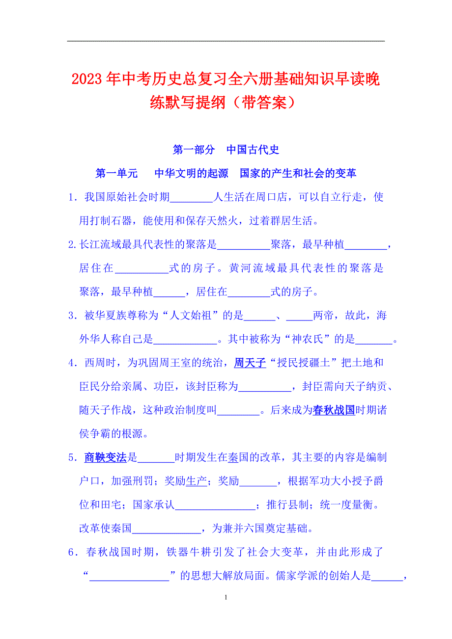 2023年中考历史总复习全六册基础知识早读晚练默写提纲（带答案）_第1页