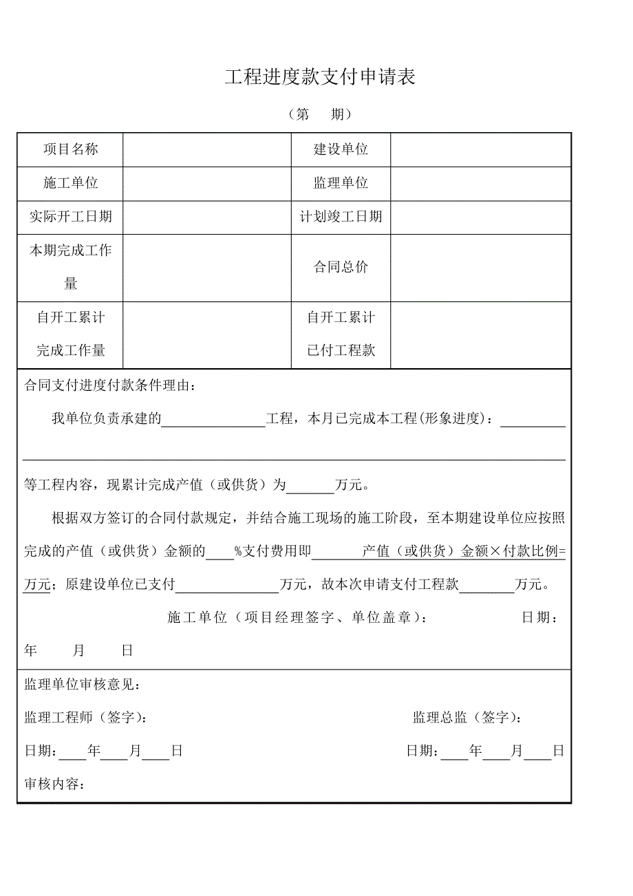 工程进度款支付申请表施工单位填写_第1页