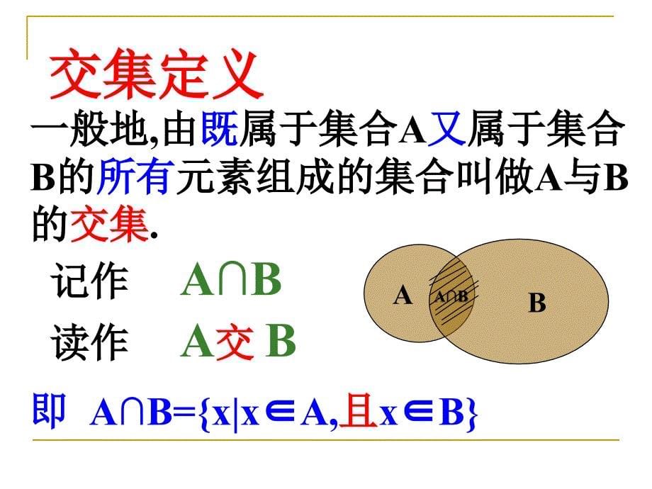 交集与并集苏_第5页