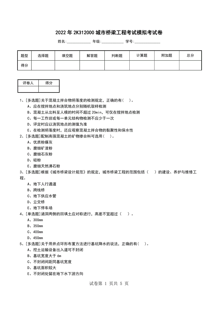 2022年2K312000城市桥梁工程考试模拟考试卷_第1页