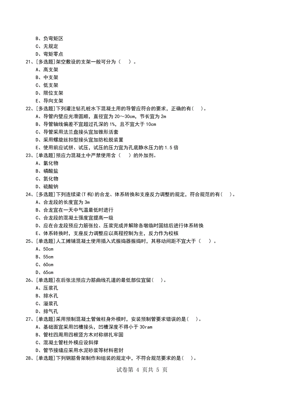 2022年2K312000城市桥梁工程考试模拟考试卷_第4页