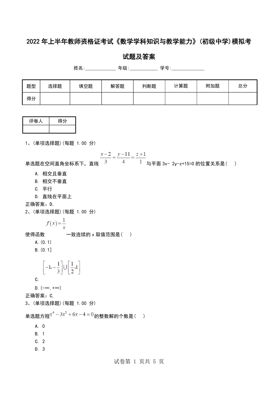 2022年上半年教师资格证考试《数学学科知识与教学能力》(初级中学)模拟考试题及答案考试卷_第1页