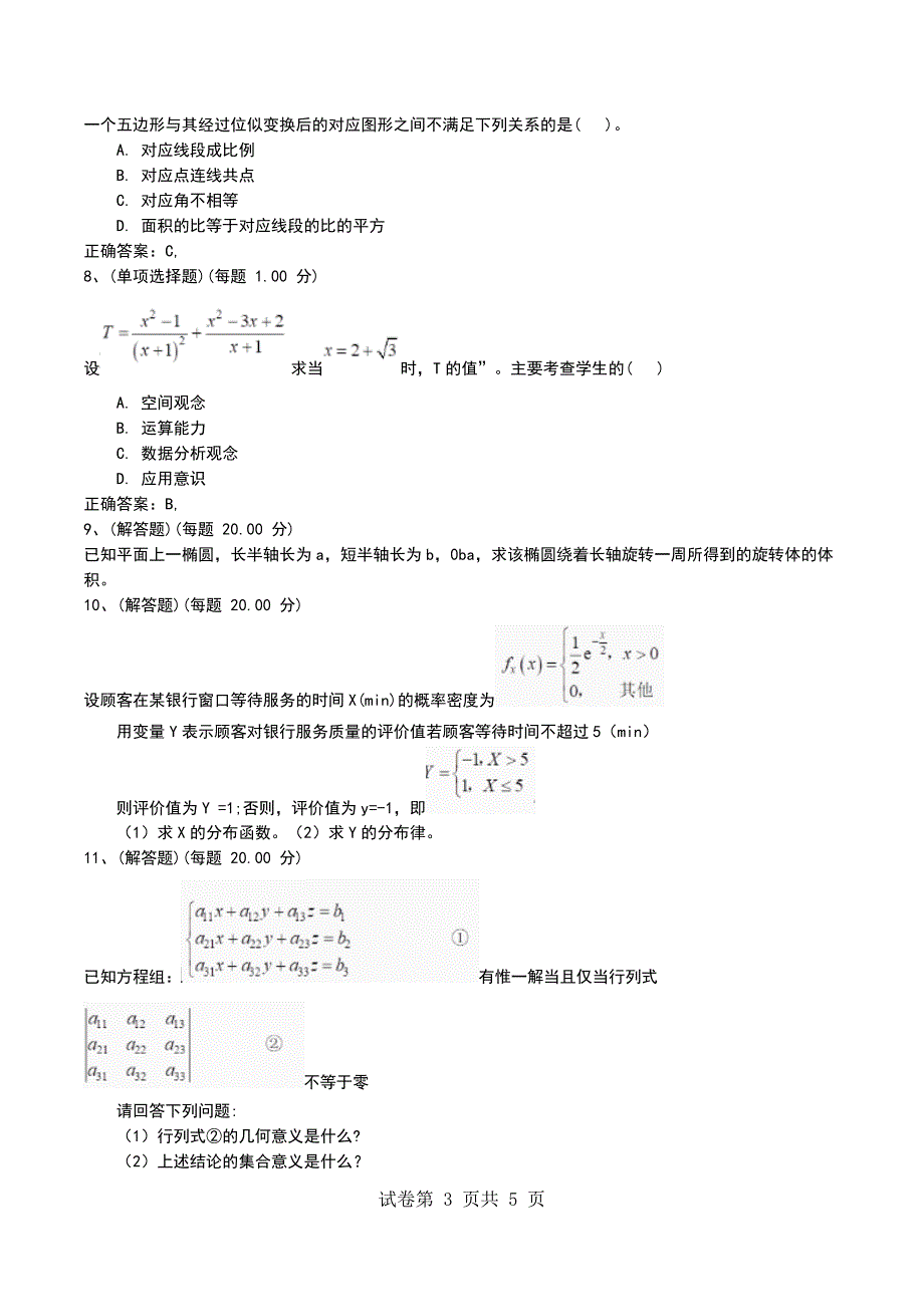 2022年上半年教师资格证考试《数学学科知识与教学能力》(初级中学)模拟考试题及答案考试卷_第3页