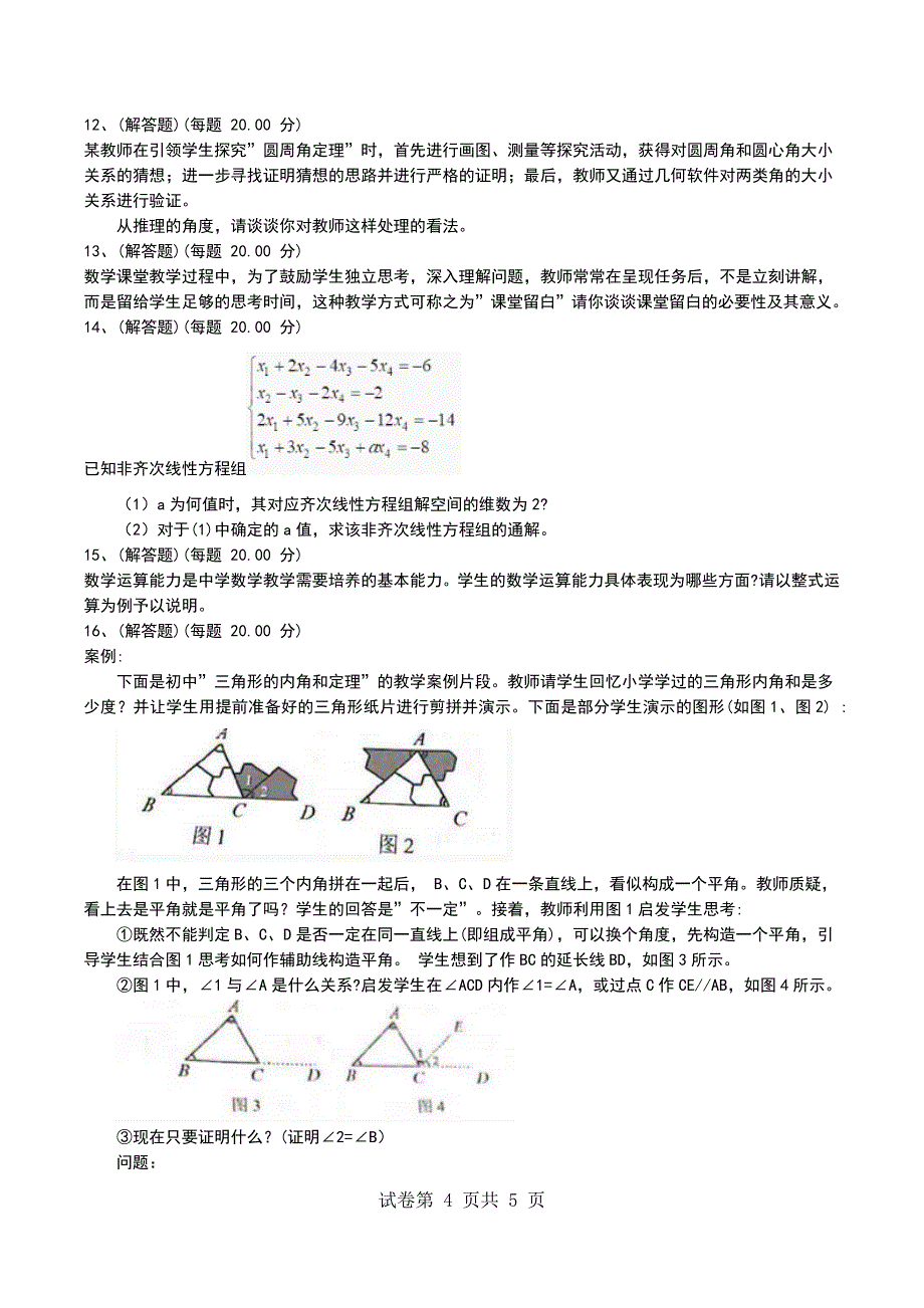 2022年上半年教师资格证考试《数学学科知识与教学能力》(初级中学)模拟考试题及答案考试卷_第4页