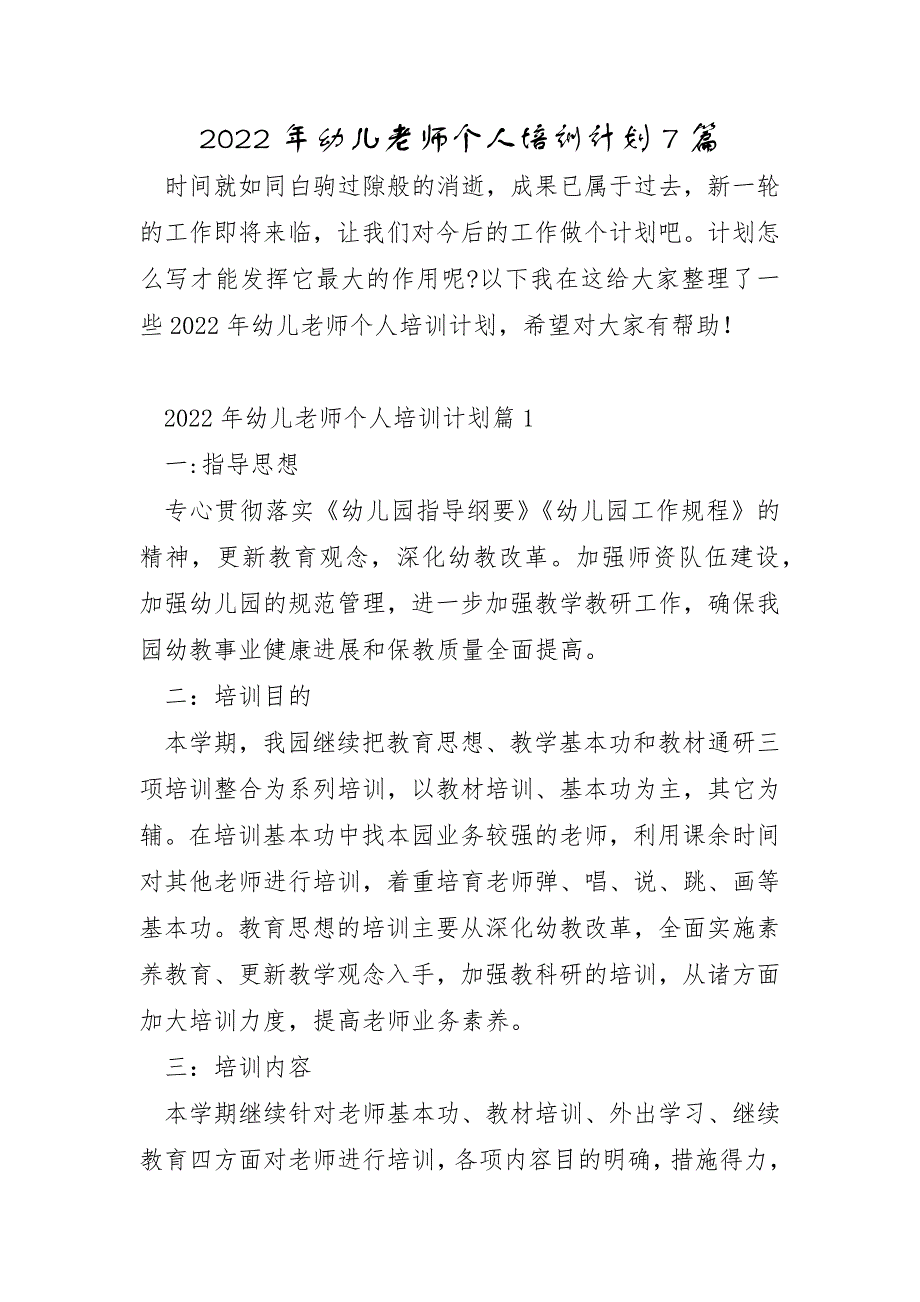 2022年幼儿教师个人培训计划7篇_第1页