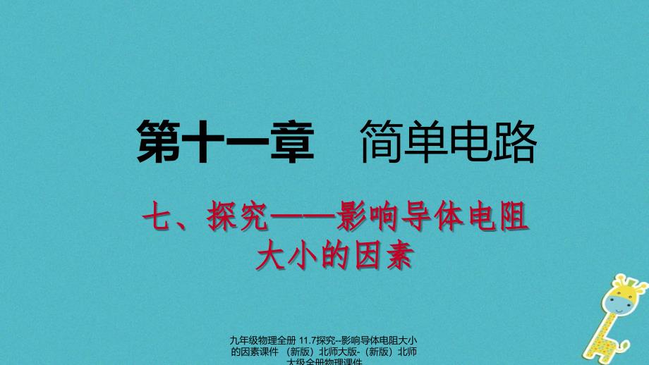 最新九年级物理全册11.7探究影响导体电阻大小的因素课件新版北师大版新版北师大级全册物理课件_第1页