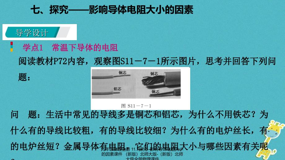 最新九年级物理全册11.7探究影响导体电阻大小的因素课件新版北师大版新版北师大级全册物理课件_第2页