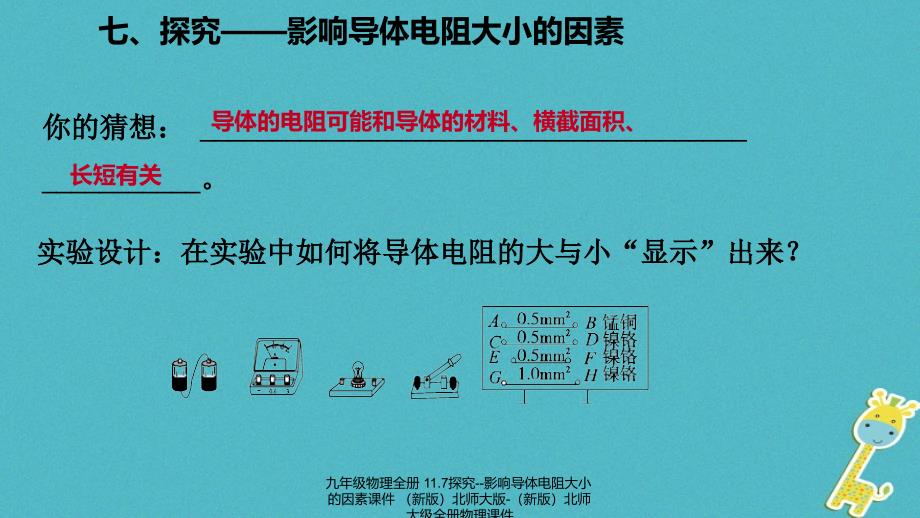 最新九年级物理全册11.7探究影响导体电阻大小的因素课件新版北师大版新版北师大级全册物理课件_第3页