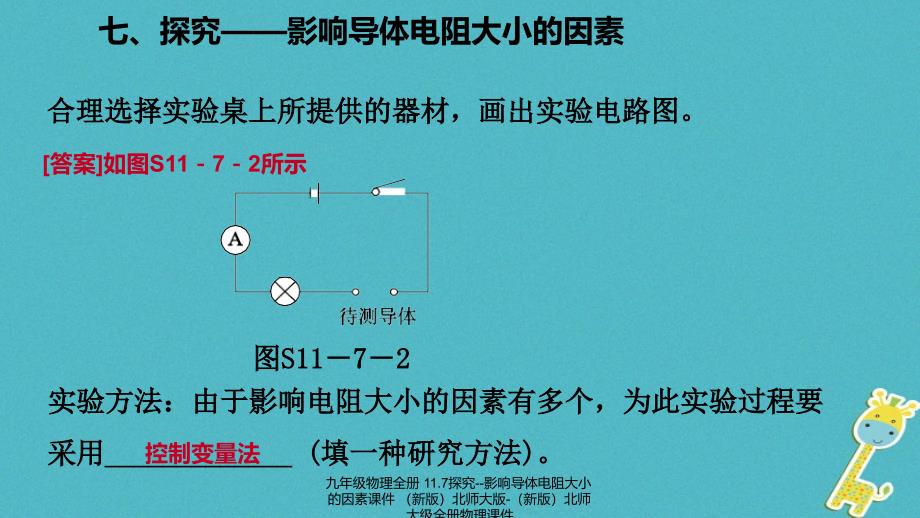 最新九年级物理全册11.7探究影响导体电阻大小的因素课件新版北师大版新版北师大级全册物理课件_第4页