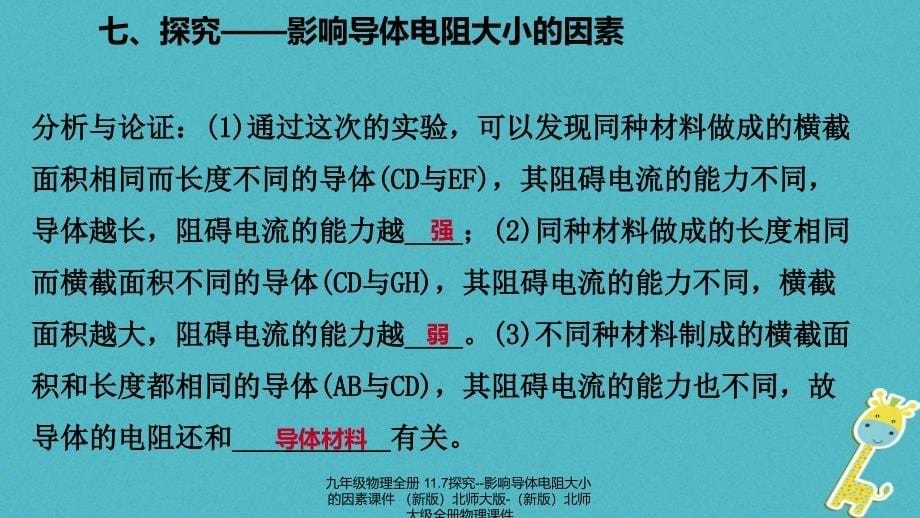 最新九年级物理全册11.7探究影响导体电阻大小的因素课件新版北师大版新版北师大级全册物理课件_第5页