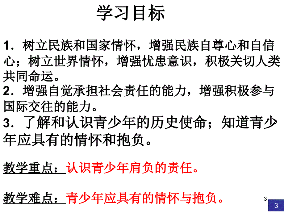 少年当自强优秀课件_第3页