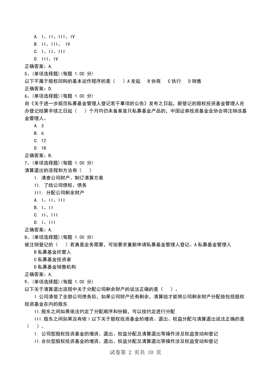 2022年9月考前押题四《私募股权投资基金》_第2页