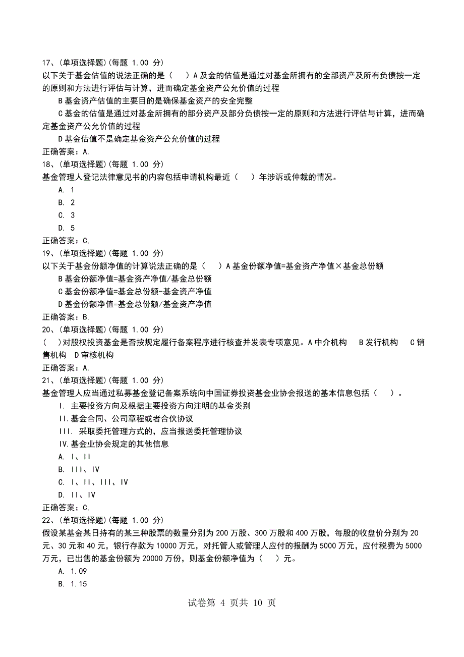 2022年9月考前押题四《私募股权投资基金》_第4页