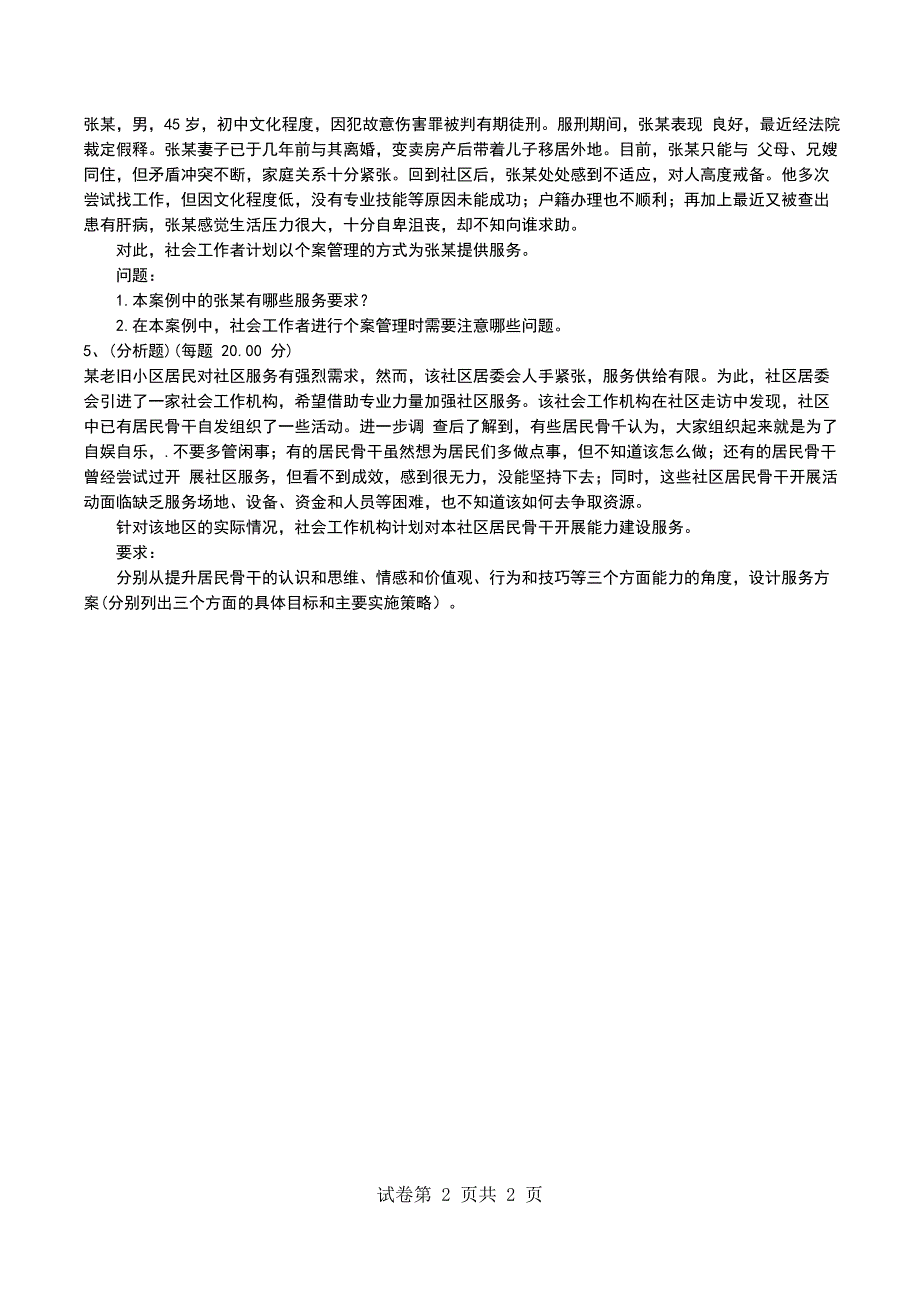 2022年社会工作者《社会工作实务（中级）》模拟考试题（六）_第2页