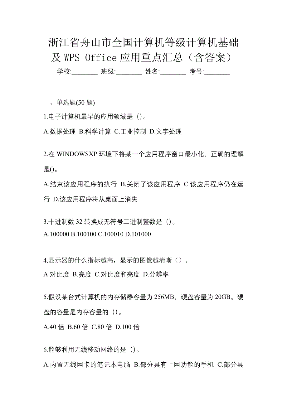 浙江省舟山市全国计算机等级计算机基础及WPS Office应用重点汇总（含答案）_第1页