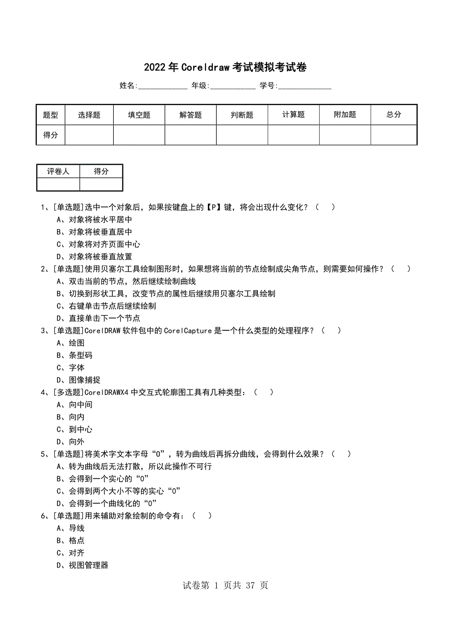 2022年Coreldraw考试模拟考试卷_第1页