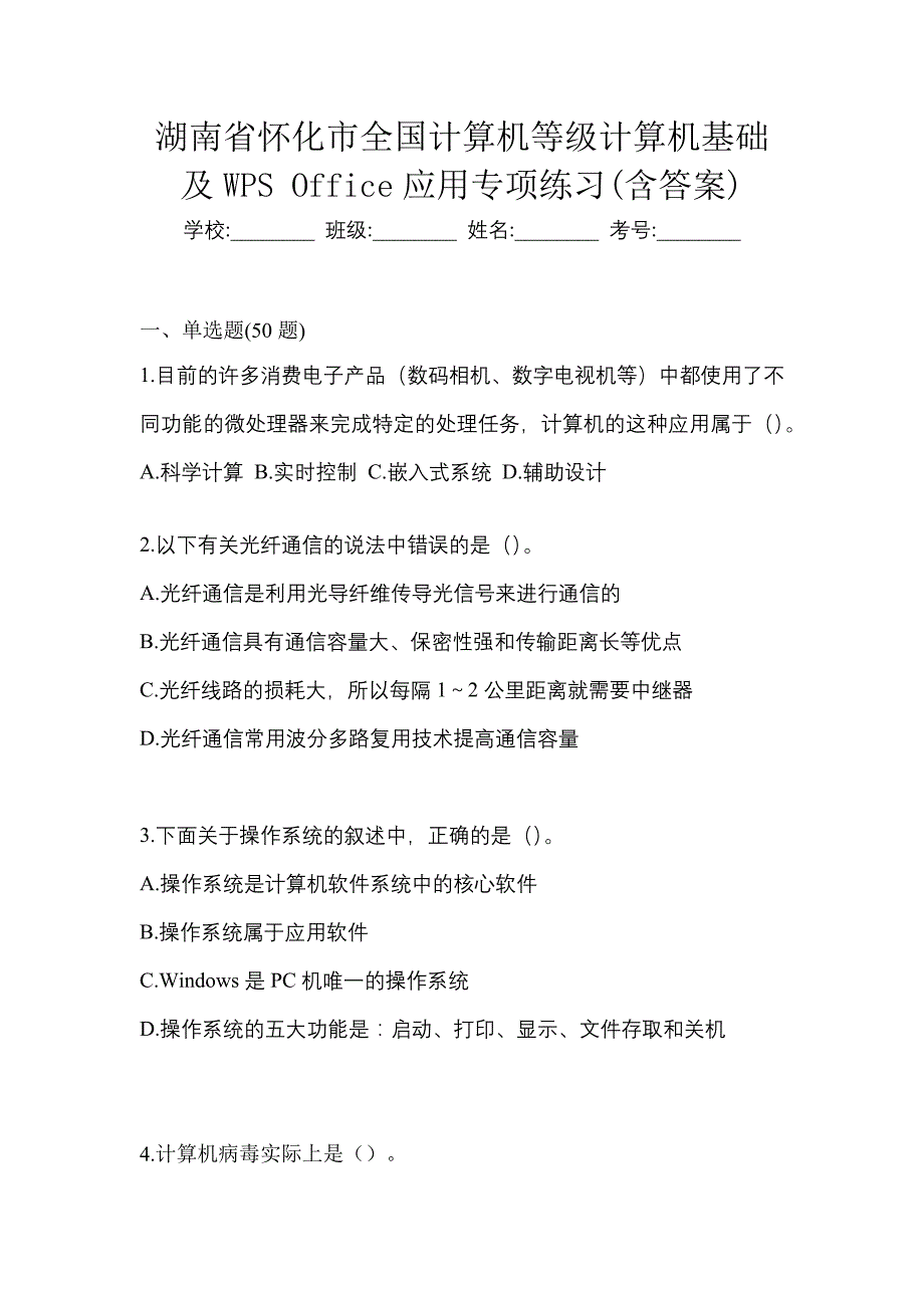 湖南省怀化市全国计算机等级计算机基础及WPS Office应用专项练习(含答案)_第1页