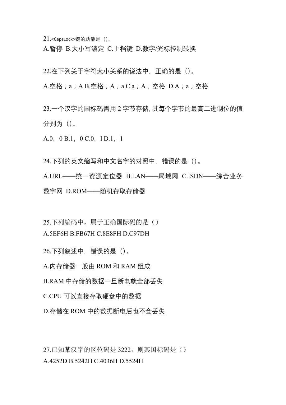 湖南省怀化市全国计算机等级计算机基础及WPS Office应用专项练习(含答案)_第5页