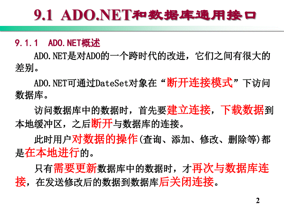 使用ADO-NET访问数据库_第2页