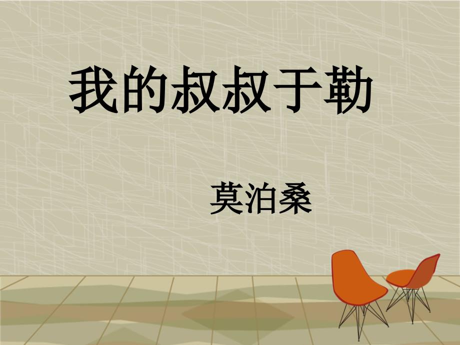 我的叔叔于勒王鹏会_第1页