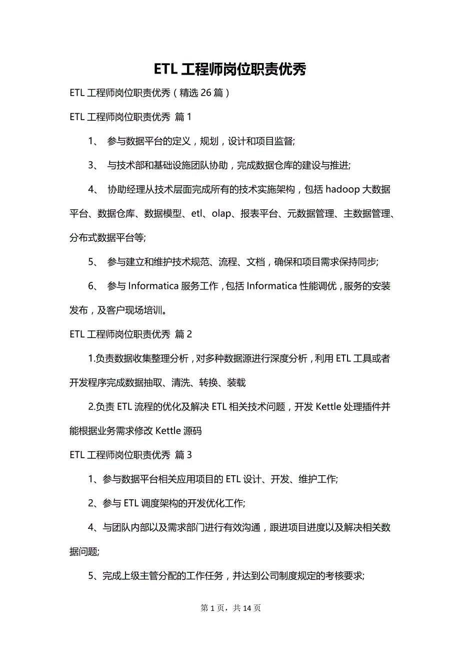 ETL工程师岗位职责优秀_第1页