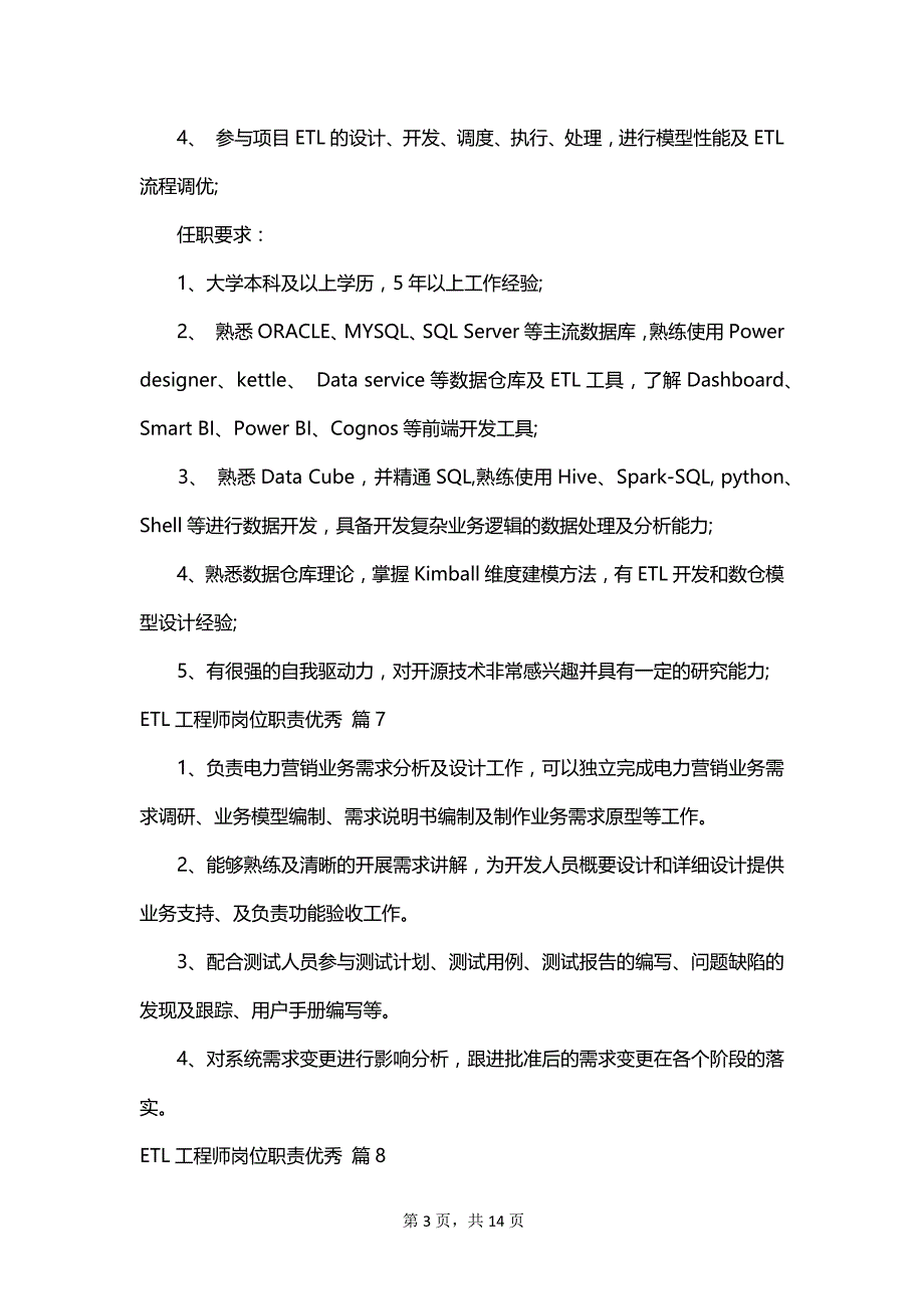 ETL工程师岗位职责优秀_第3页